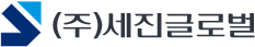 (주)세진글로벌