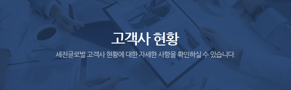 고객사현황